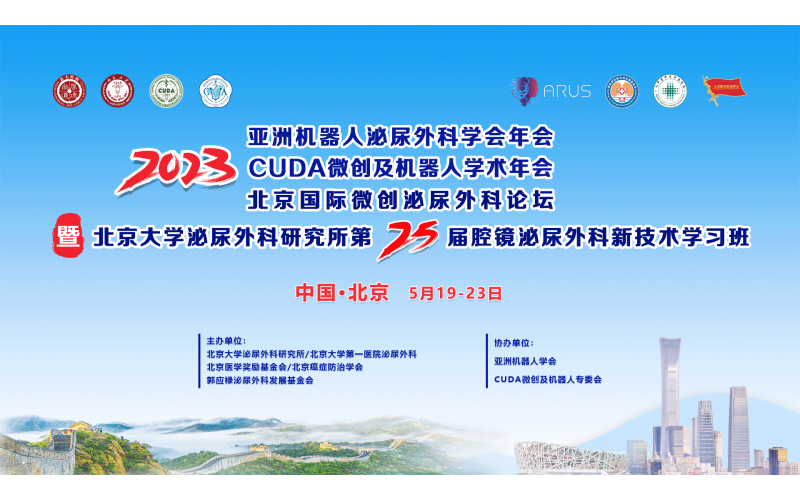 2023CUDA微創泌尿外科年會暨北京大學(xué)泌尿外科研究所第二十五屆腔鏡泌尿外科新技術學(xué)習班