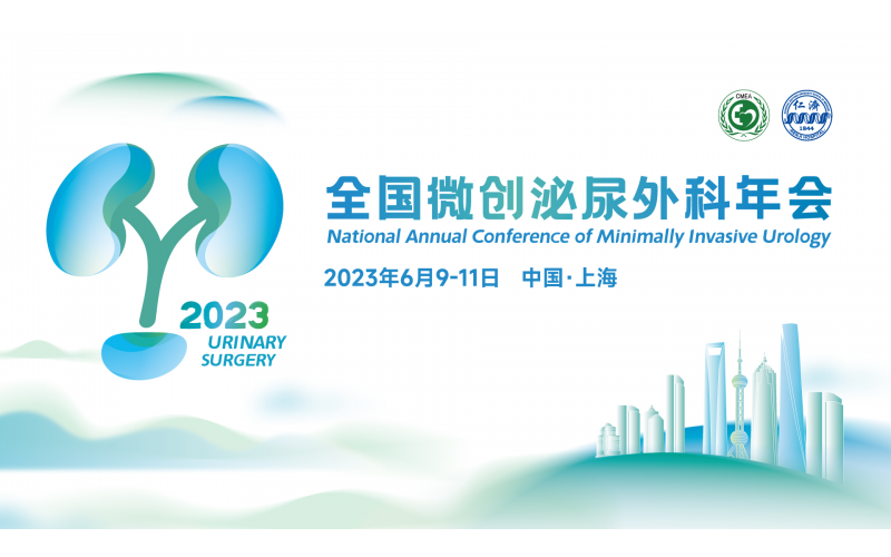 2023年CUA全國(guó)微創學(xué)組專題會議