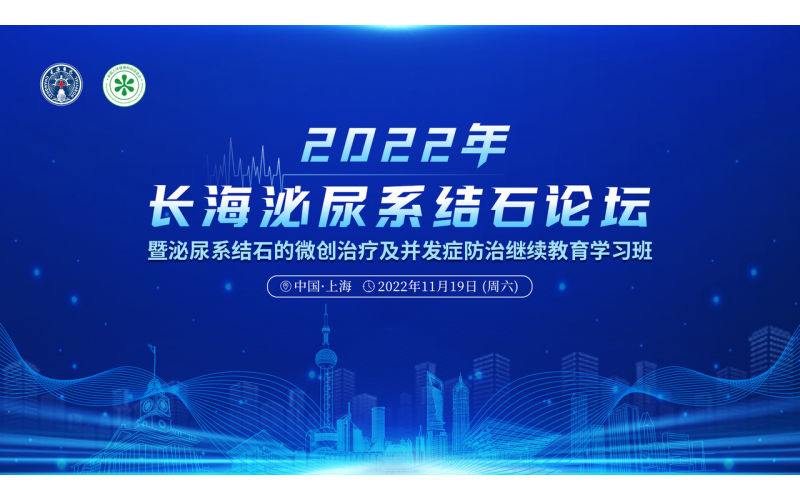 2022年長(cháng)海泌尿系統結石論壇