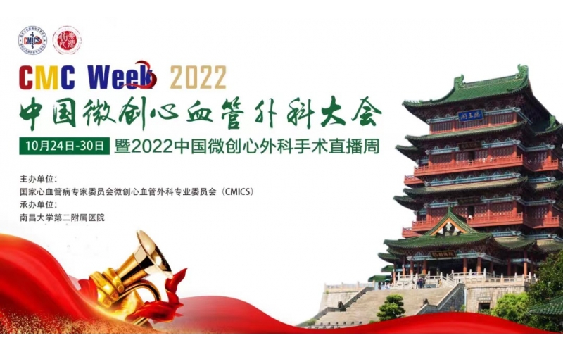 CMC WeeK  2022中國(guó)微創心血管外科大會暨2022中國(guó)微創心外科手術直播周