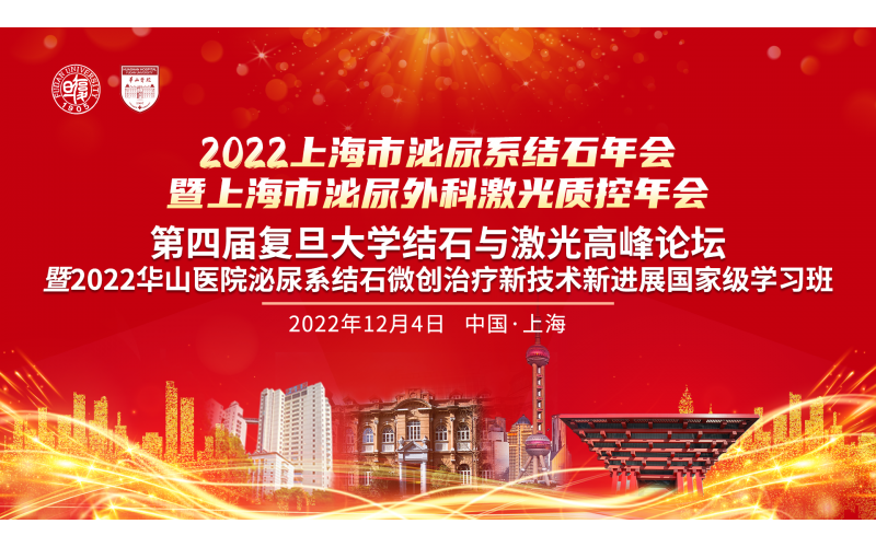 2022上海市泌尿系結石年會