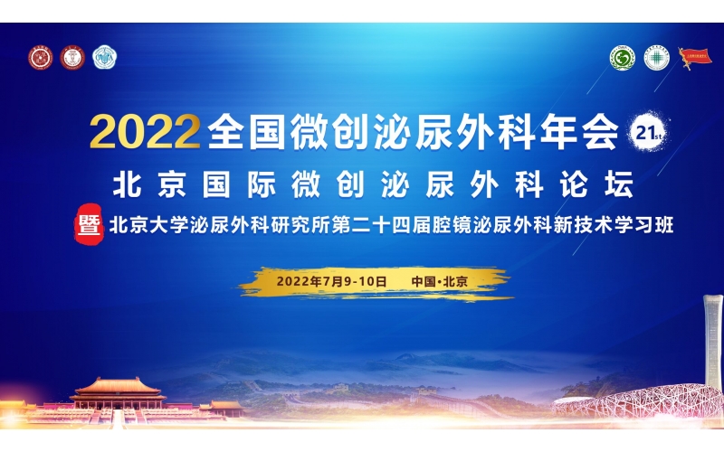 2022全國(guó)微創泌尿外科年會