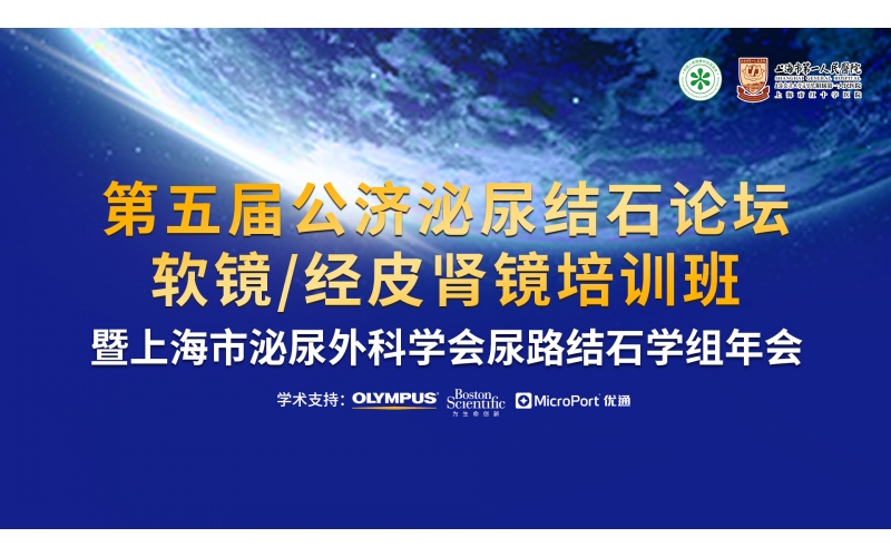 第五屆公濟泌尿結石論壇  軟鏡/經(jīng)皮腎鏡操作培訓班  暨上海市泌尿外科學(xué)會尿路結石學(xué)組會議