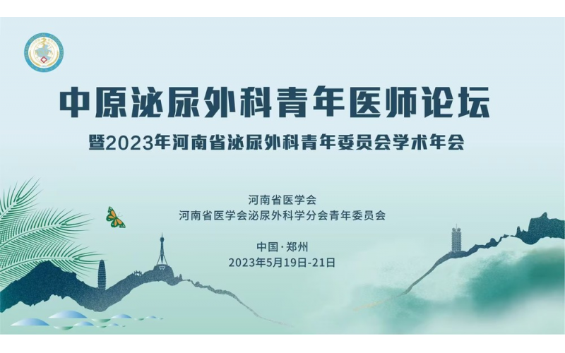 《2023年河南省泌尿外科青年委員會學(xué)術年會》